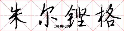 朱尔铿格怎么写好看