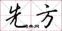 先方怎么写好看