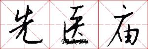 先医庙怎么写好看