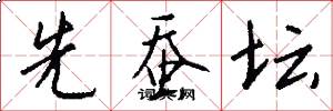 先蚕坛怎么写好看