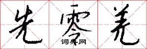 先零羌怎么写好看