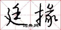 廷掾怎么写好看