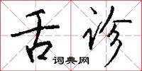 舌诊怎么写好看