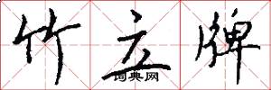 竹立牌怎么写好看