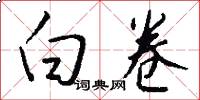白卷怎么写好看