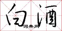 白酒怎么写好看