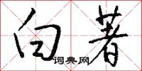 白著怎么写好看