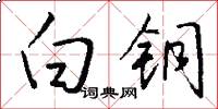 白铜怎么写好看
