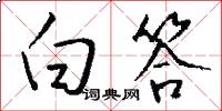 白答怎么写好看