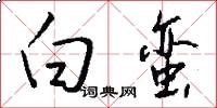 白蛮怎么写好看