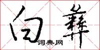 白彝怎么写好看