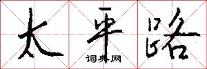 太平路怎么写好看