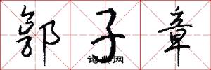 郭子章怎么写好看