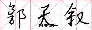 郭天叙怎么写好看