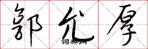 郭允厚怎么写好看