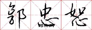 郭忠恕怎么写好看