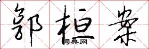 郭桓案怎么写好看