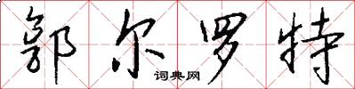 郭尔罗特怎么写好看