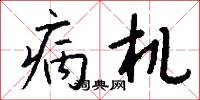 病机怎么写好看