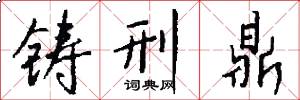 铸刑鼎怎么写好看