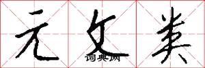 元文类怎么写好看