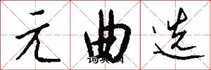 元曲选怎么写好看
