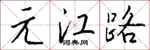 元江路怎么写好看