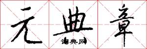 元典章怎么写好看