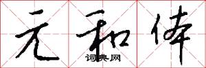 元和体怎么写好看