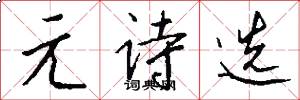 元诗选怎么写好看