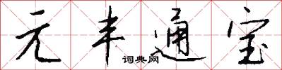 元丰通宝怎么写好看