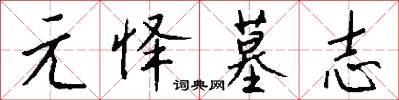 元怿墓志怎么写好看