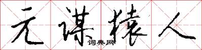 元谋猿人怎么写好看