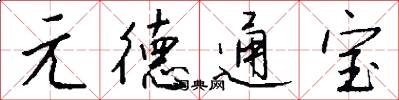 元德通宝怎么写好看