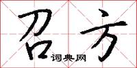 召方怎么写好看