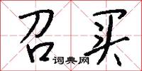 召买怎么写好看