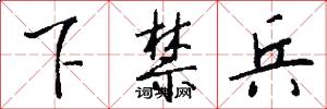 下禁兵怎么写好看