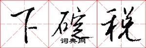 下碇税怎么写好看