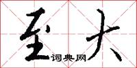 至大怎么写好看