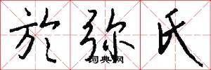 於弥氏怎么写好看