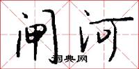 闸河怎么写好看
