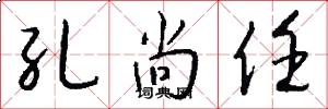 孔尚任怎么写好看