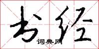 书经怎么写好看