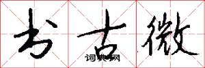 书古微怎么写好看