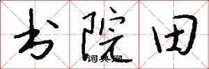 书院田怎么写好看
