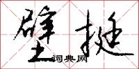 壁挺怎么写好看