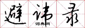 避讳录怎么写好看