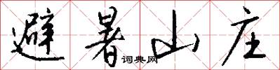 避暑山庄怎么写好看