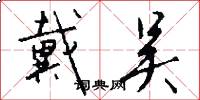 戴吴怎么写好看
