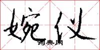 婉仪怎么写好看